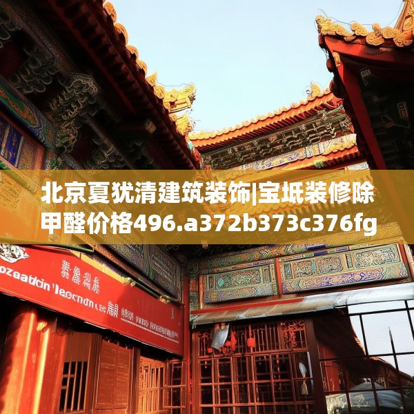 北京夏犹清建筑装饰|宝坻装修除甲醛价格496.a372b373c376fgy.383sdA