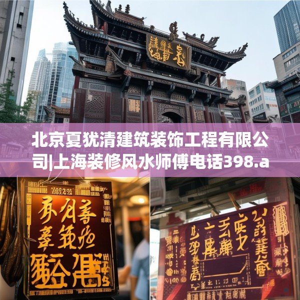 北京夏犹清建筑装饰工程有限公司|上海装修风水师傅电话398.a274b275c278fgy.28576669