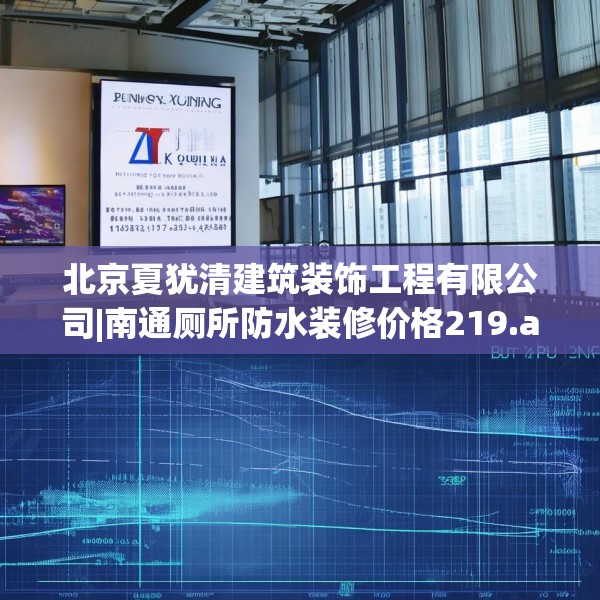 北京夏犹清建筑装饰工程有限公司|南通厕所防水装修价格219.a95b96c99fgy.106uyk