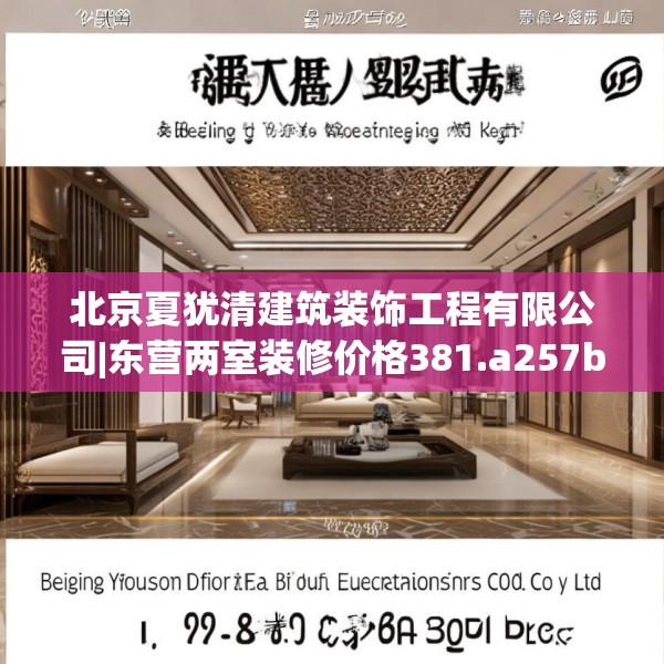 北京夏犹清建筑装饰工程有限公司|东营两室装修价格381.a257b258c261fgy.268uyk