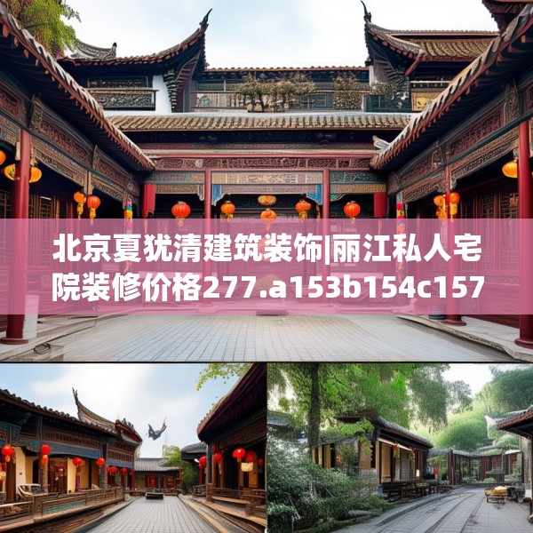 北京夏犹清建筑装饰|丽江私人宅院装修价格277.a153b154c157fgy.164fdsfds