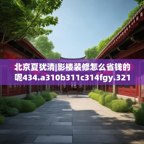 北京夏犹清|影楼装修怎么省钱的呢434.a310b311c314fgy.32176667