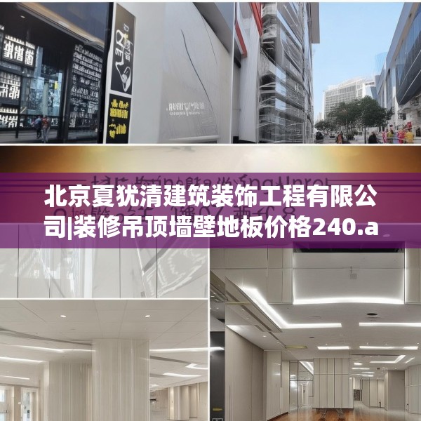 北京夏犹清建筑装饰工程有限公司|装修吊顶墙壁地板价格240.a116b117c120fgy.127dsfds