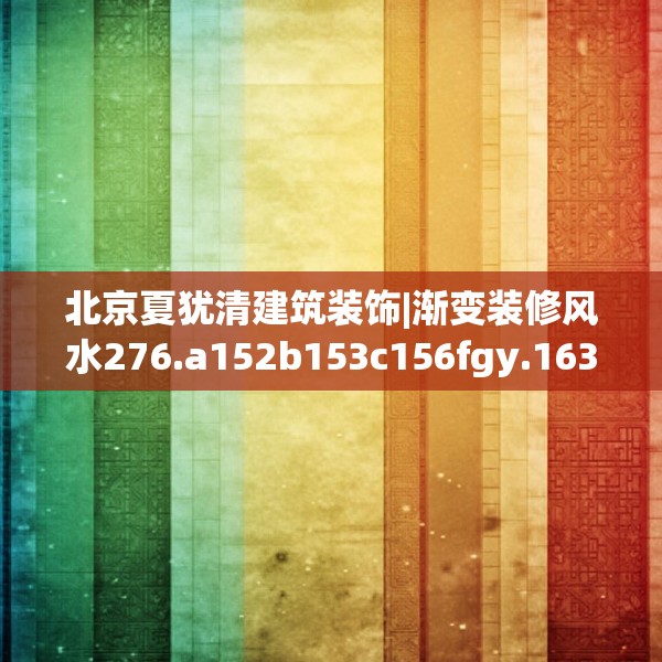 北京夏犹清建筑装饰|渐变装修风水276.a152b153c156fgy.163dsfds