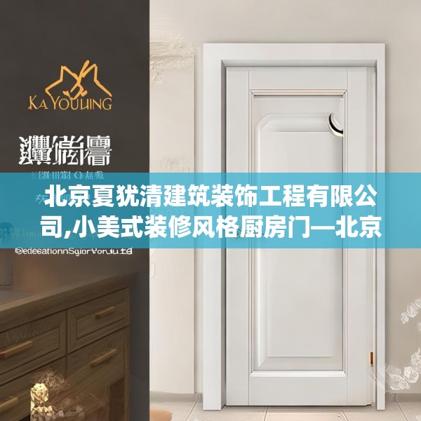 北京夏犹清建筑装饰工程有限公司,小美式装修风格厨房门—北京夏犹清建筑装饰工程有限公司185.a61b62c65fgy.72fds