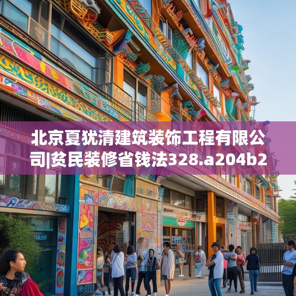 北京夏犹清建筑装饰工程有限公司|贫民装修省钱法328.a204b205c208fgy.215htyj