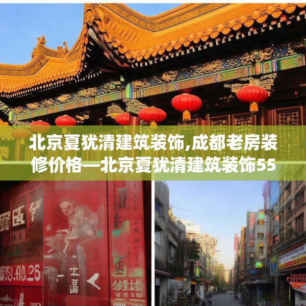 北京夏犹清建筑装饰,成都老房装修价格—北京夏犹清建筑装饰555.a431b432c435fgy.442fhsg