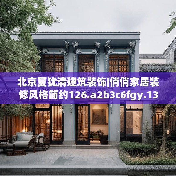 北京夏犹清建筑装饰|俏俏家居装修风格简约126.a2b3c6fgy.13nbn