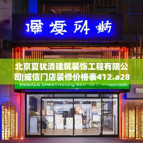 北京夏犹清建筑装饰工程有限公司|威信门店装修价格表412.a288b289c292fgy.299dewqe