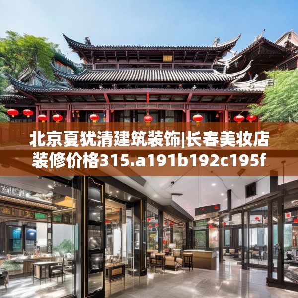 北京夏犹清建筑装饰|长春美妆店装修价格315.a191b192c195fgy.202fghfd