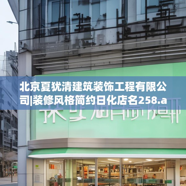 北京夏犹清建筑装饰工程有限公司|装修风格简约日化店名258.a134b135c138fgy.145dsfds