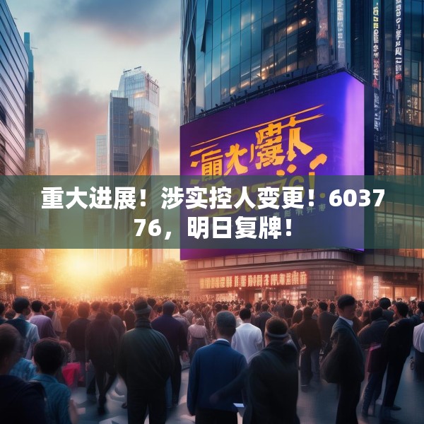 重大进展！涉实控人变更！603776，明日复牌！