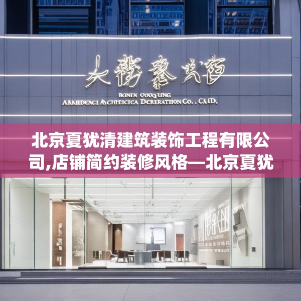 北京夏犹清建筑装饰工程有限公司,店铺简约装修风格—北京夏犹清建筑装饰工程有限公司362.a238b239c242fgy.24976671