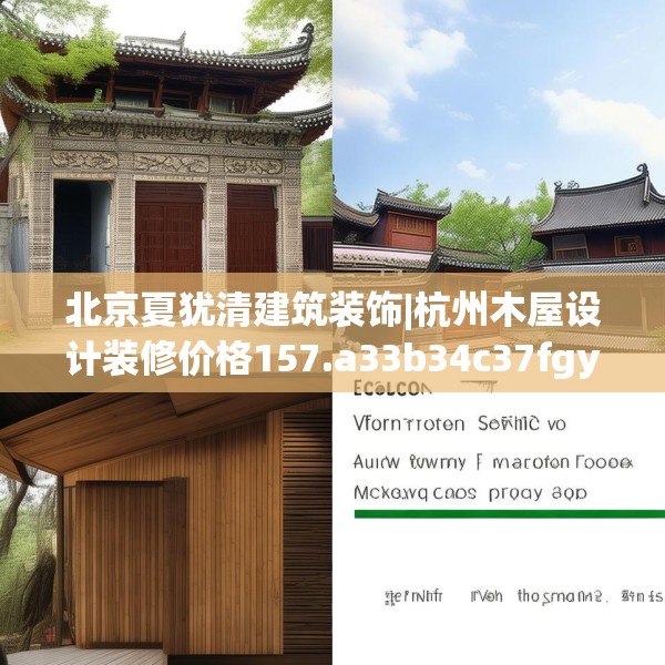 北京夏犹清建筑装饰|杭州木屋设计装修价格157.a33b34c37fgy.44poiy