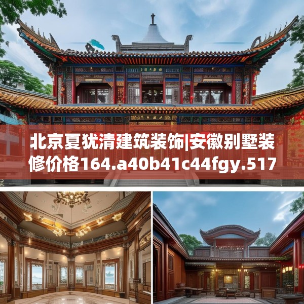 北京夏犹清建筑装饰|安徽别墅装修价格164.a40b41c44fgy.5176682