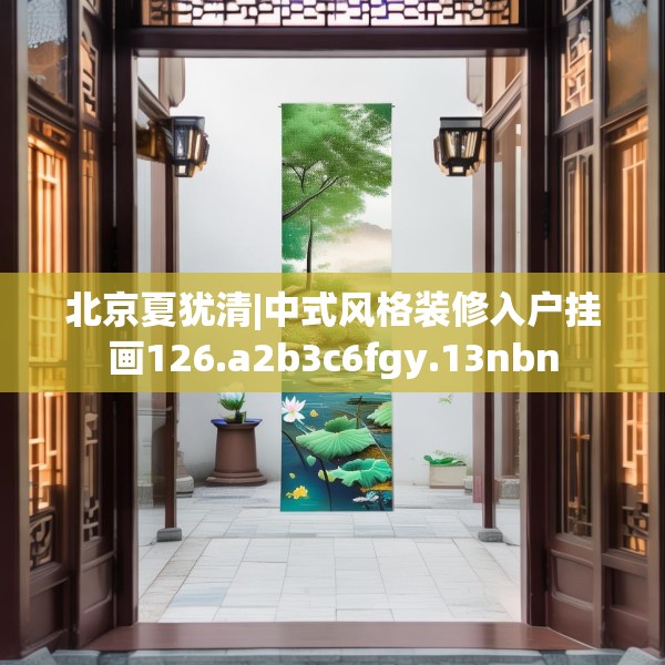 北京夏犹清|中式风格装修入户挂画126.a2b3c6fgy.13nbn