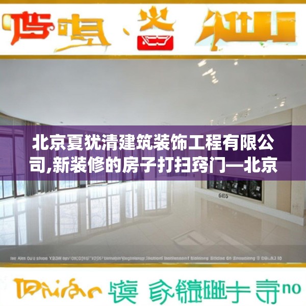 北京夏犹清建筑装饰工程有限公司,新装修的房子打扫窍门—北京夏犹清建筑装饰工程有限公司605.a481b482c485fgy.492cvcx