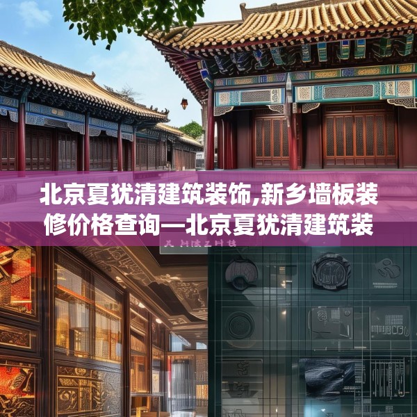 北京夏犹清建筑装饰,新乡墙板装修价格查询—北京夏犹清建筑装饰208.a84b85c88fgy.95sdA