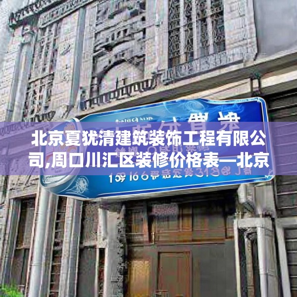 北京夏犹清建筑装饰工程有限公司,周口川汇区装修价格表—北京夏犹清建筑装饰工程有限公司156.a32b33c36fgy.43lkjl