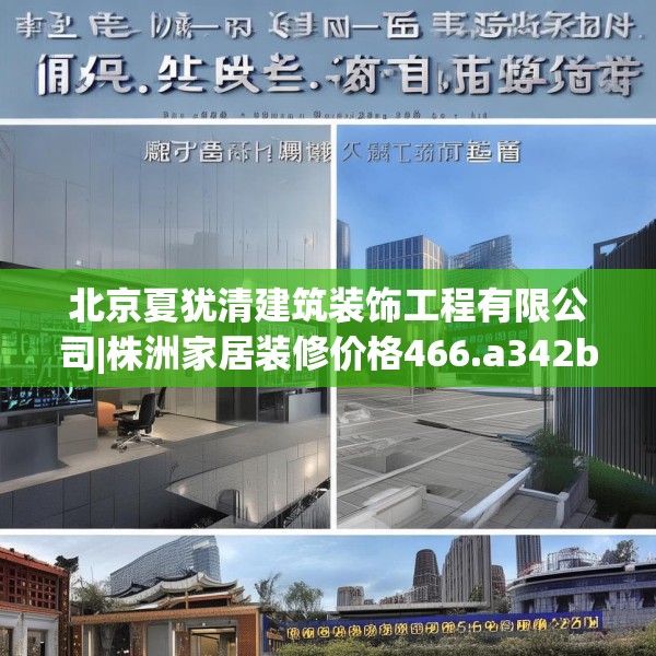 北京夏犹清建筑装饰工程有限公司|株洲家居装修价格466.a342b343c346fgy.353dewqe
