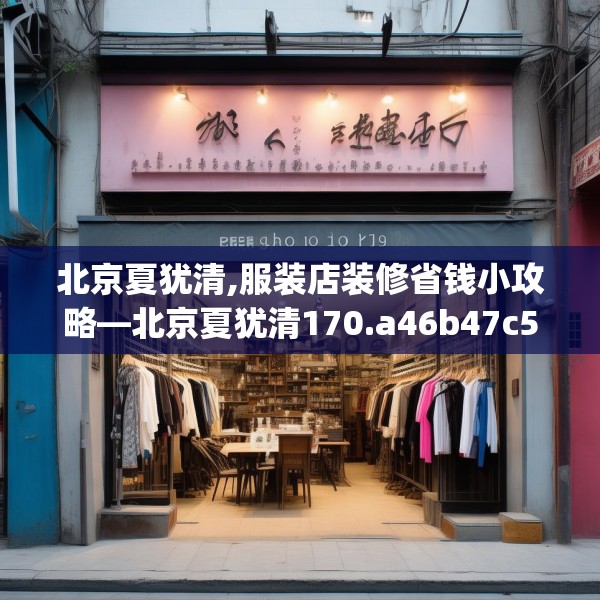 北京夏犹清,服装店装修省钱小攻略—北京夏犹清170.a46b47c50fgy.57wew