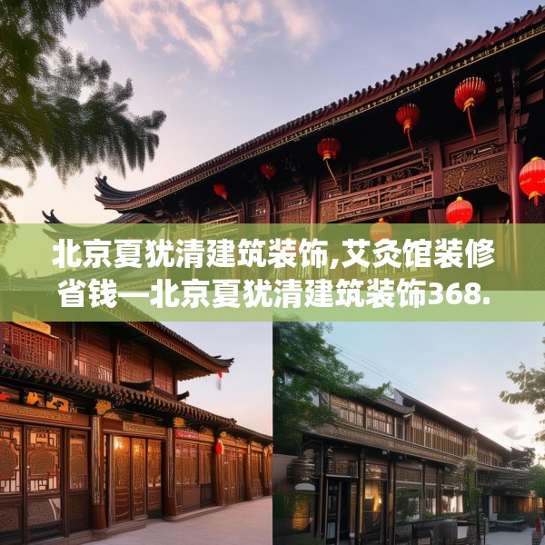 北京夏犹清建筑装饰,艾灸馆装修省钱—北京夏犹清建筑装饰368.a244b245c248fgy.255wew