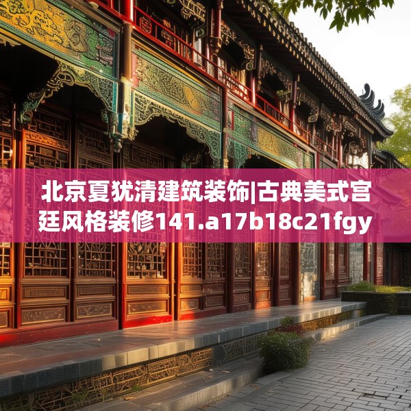 北京夏犹清建筑装饰|古典美式宫廷风格装修141.a17b18c21fgy.28fhsg