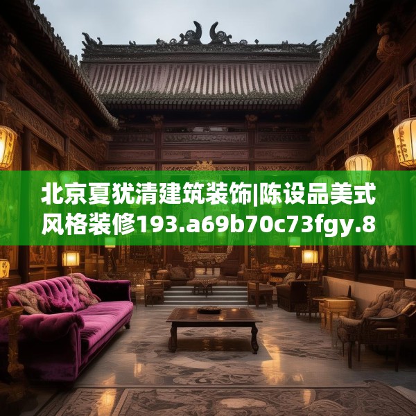北京夏犹清建筑装饰|陈设品美式风格装修193.a69b70c73fgy.80poiy