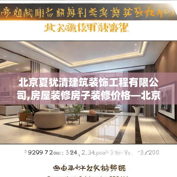 北京夏犹清建筑装饰工程有限公司,房屋装修房子装修价格—北京夏犹清建筑装饰工程有限公司373.a249b250c253fgy.260poiy