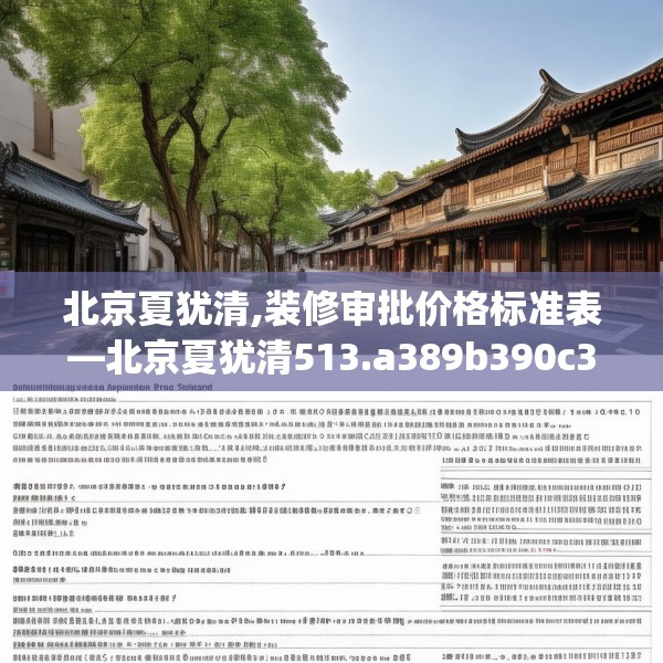 北京夏犹清,装修审批价格标准表—北京夏犹清513.a389b390c393fgy.400fghfd