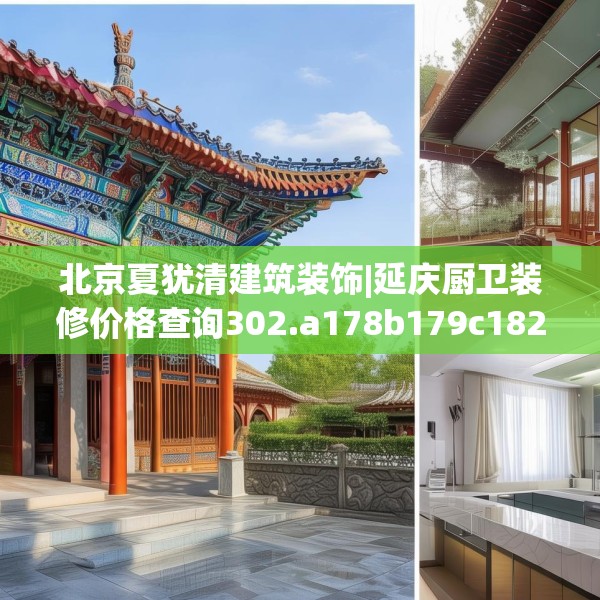 北京夏犹清建筑装饰|延庆厨卫装修价格查询302.a178b179c182fgy.189xczxv