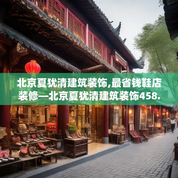 北京夏犹清建筑装饰,最省钱鞋店装修—北京夏犹清建筑装饰458.a334b335c338fgy.345wew