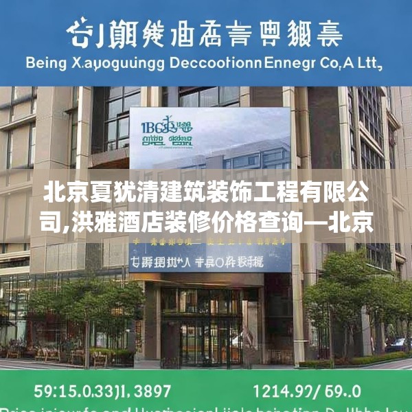 北京夏犹清建筑装饰工程有限公司,洪雅酒店装修价格查询—北京夏犹清建筑装饰工程有限公司159.a35b36c39fgy.46fhsg