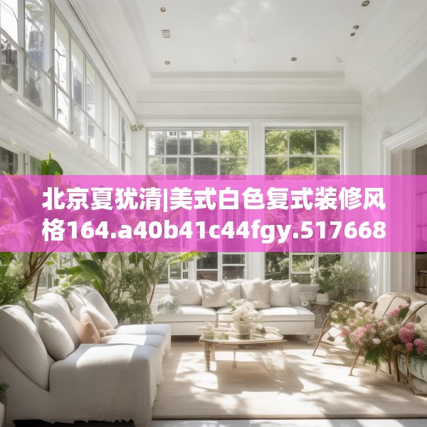 北京夏犹清|美式白色复式装修风格164.a40b41c44fgy.5176682