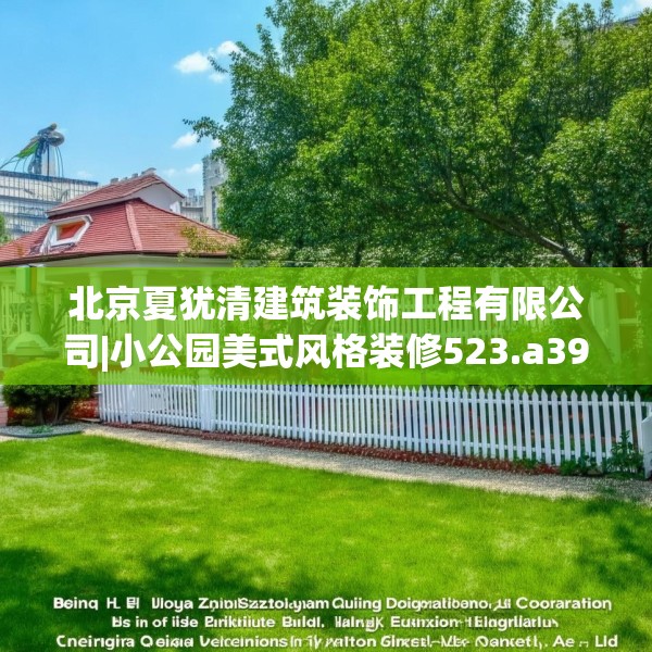 北京夏犹清建筑装饰工程有限公司|小公园美式风格装修523.a399b400c403fgy.410jhhj