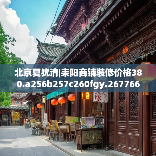 北京夏犹清|耒阳商铺装修价格380.a256b257c260fgy.26776670