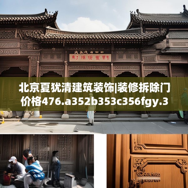 北京夏犹清建筑装饰|装修拆除门价格476.a352b353c356fgy.363wew