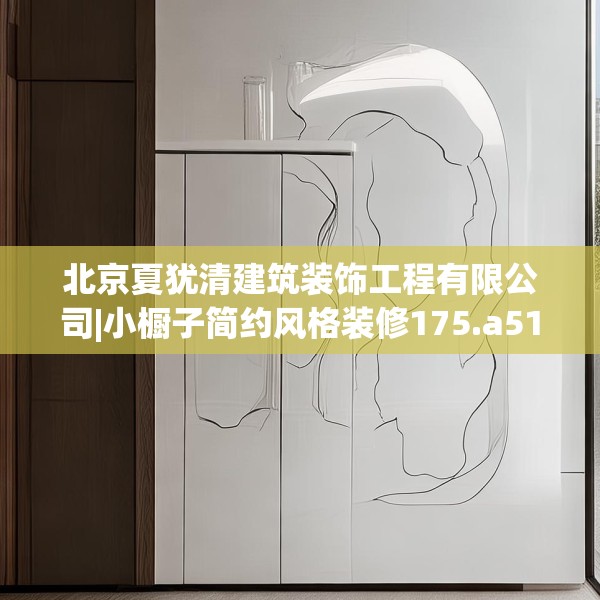 北京夏犹清建筑装饰工程有限公司|小橱子简约风格装修175.a51b52c55fgy.62poiy