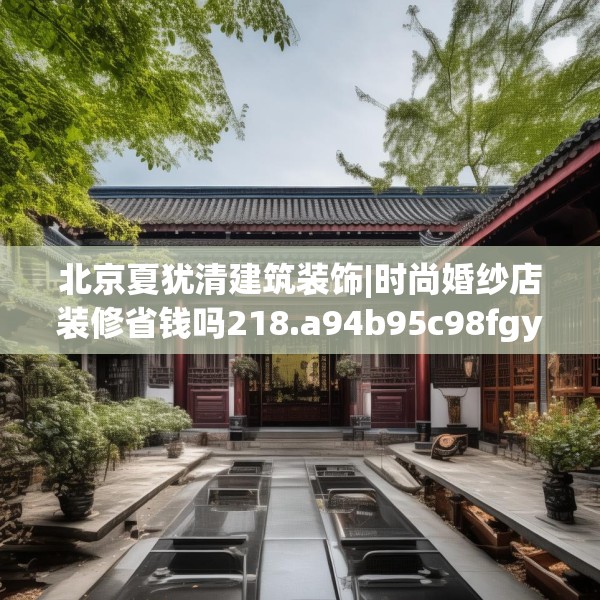 北京夏犹清建筑装饰|时尚婚纱店装修省钱吗218.a94b95c98fgy.10576679