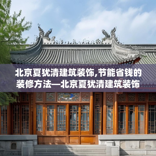 北京夏犹清建筑装饰,节能省钱的装修方法—北京夏犹清建筑装饰546.a422b423c426fgy.433dsfds