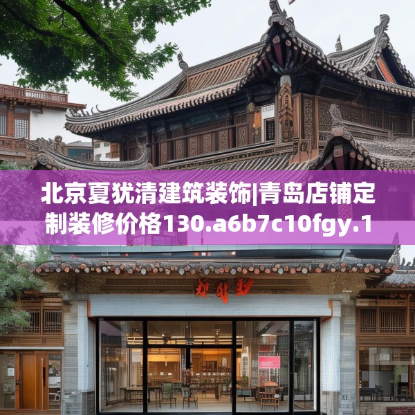 北京夏犹清建筑装饰|青岛店铺定制装修价格130.a6b7c10fgy.17htyj