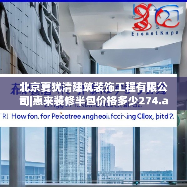 北京夏犹清建筑装饰工程有限公司|惠来装修半包价格多少274.a150b151c154fgy.161htyj
