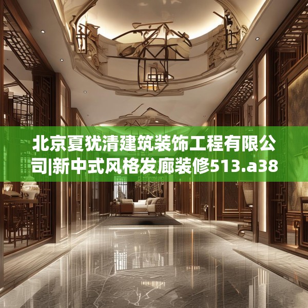 北京夏犹清建筑装饰工程有限公司|新中式风格发廊装修513.a389b390c393fgy.400fghfd
