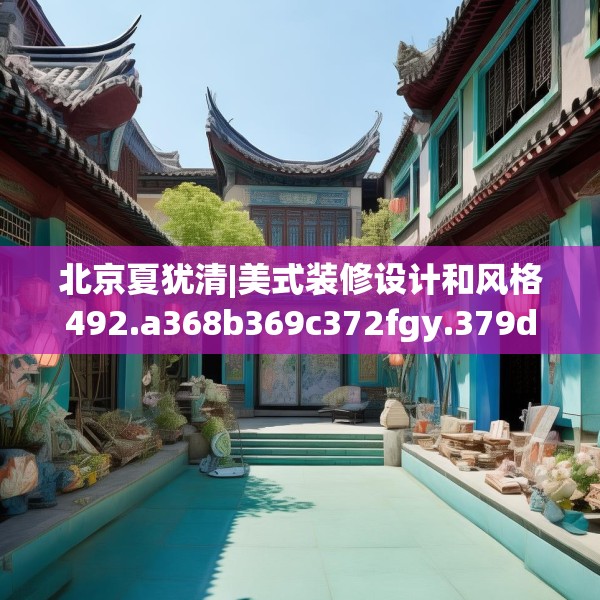 北京夏犹清|美式装修设计和风格492.a368b369c372fgy.379dsfds