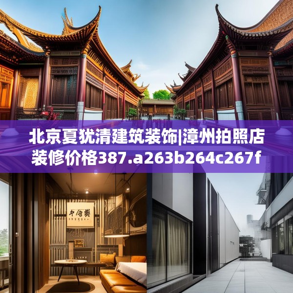 北京夏犹清建筑装饰|漳州拍照店装修价格387.a263b264c267fgy.274fghfd