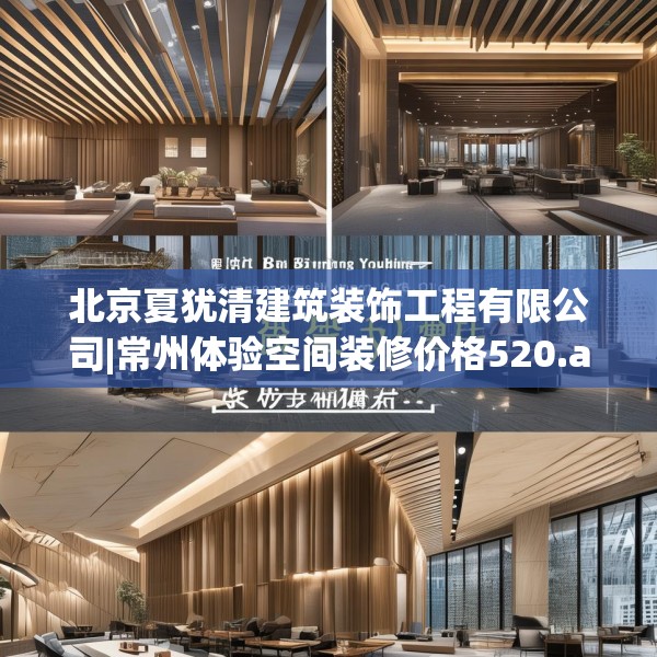 北京夏犹清建筑装饰工程有限公司|常州体验空间装修价格520.a396b397c400fgy.407dewqe