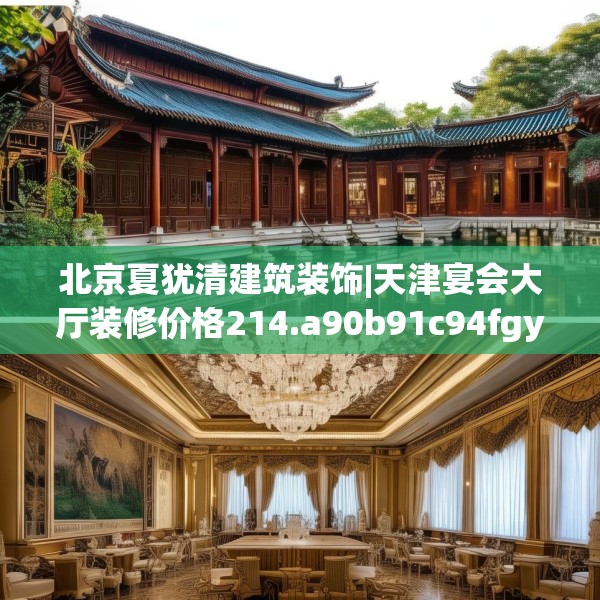 装修禁忌 第98页