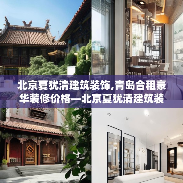 北京夏犹清建筑装饰,青岛合租豪华装修价格—北京夏犹清建筑装饰262.a138b139c142fgy.149sdA