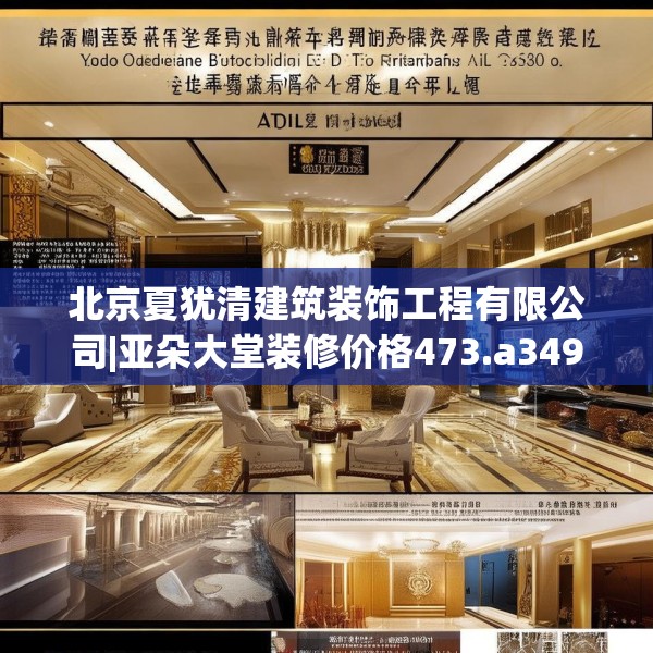 北京夏犹清建筑装饰工程有限公司|亚朵大堂装修价格473.a349b350c353fgy.360fds