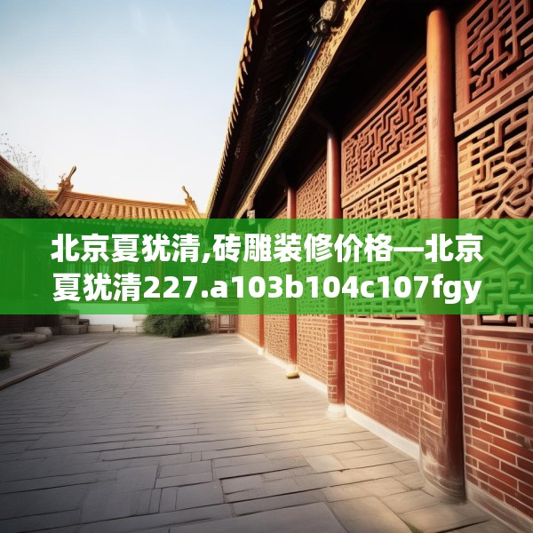中式家装 第105页
